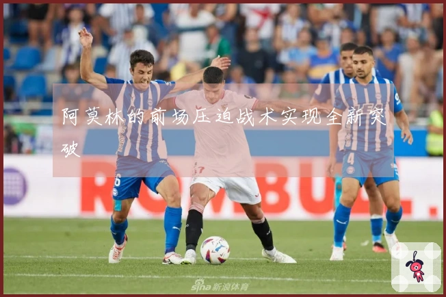 阿莫林的前场压迫战术实现全新突破
